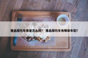 隆鑫摩托车质量怎么样？ 隆鑫摩托车有哪些车型？