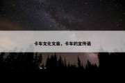 卡车文化文案，卡车的宣传语