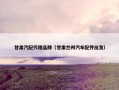 甘肃汽配代理品牌（甘肃兰州汽车配件批发）