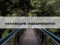 卡车车头带底盘护板（车装底盘护板到底好不好）