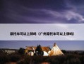摩托车可以上牌吗（广州摩托车可以上牌吗）