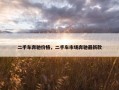 二手车奔驰价格，二手车市场奔驰最新款