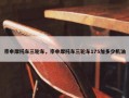 宗申摩托车三轮车，宗申摩托车三轮车175加多少机油