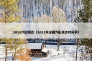 2018汽配展会（2021年全国汽配展会时间表）