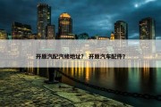 开原汽配汽修地址？ 开原汽车配件？