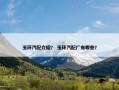 玉环汽配介绍？ 玉环汽配厂有哪些？