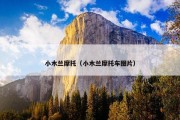 小木兰摩托（小木兰摩托车图片）