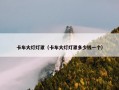 卡车大灯灯罩（卡车大灯灯罩多少钱一个）
