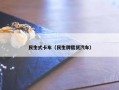 民生式卡车（民生牌载货汽车）