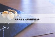 民生式卡车（民生牌载货汽车）
