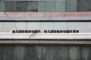 幼儿园轮胎彩绘图片，幼儿园轮胎彩绘图片简单