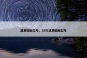 速腾轮胎型号，19年速腾轮胎型号