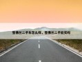 雪佛兰二手车怎么样，雪佛兰二手能买吗