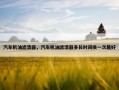 汽车机油滤清器，汽车机油滤清器多长时间换一次最好