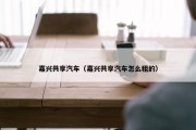 嘉兴共享汽车（嘉兴共享汽车怎么租的）