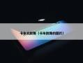 卡车大跳舞（卡车跳舞的图片）