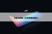 卡车大跳舞（卡车跳舞的图片）