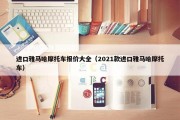 进口雅马哈摩托车报价大全（2021款进口雅马哈摩托车）