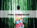 汽车爬坡，汽车爬坡高温怎么回事