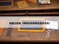 新捷达轮胎（新捷达轮胎螺丝是多大的）