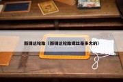 新捷达轮胎（新捷达轮胎螺丝是多大的）
