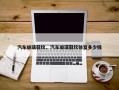 汽车玻璃裂纹，汽车玻璃裂纹修复多少钱