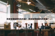 天若有情骑摩托车片段？ 天若有情骑摩托的歌曲？