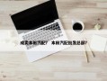 成卖本田汽配？ 本田汽配批发总部？
