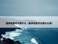 废弃轮胎可以做什么（废弃轮胎可以做什么用）