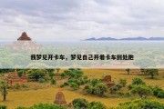 我梦见开卡车，梦见自己开着卡车到处跑
