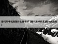 摩托车手机支架什么牌子好（摩托车手机支架10大品牌）