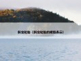 斜交轮胎（斜交轮胎的规格表示）