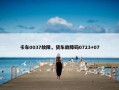 卡车0037故障，货车故障码0723+07