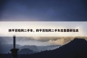 四平百姓网二手车，四平百姓网二手车出售最新信息