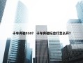 卡车奔驰530？ 卡车奔驰标志灯怎么开？