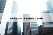 卡车奔驰530？ 卡车奔驰标志灯怎么开？