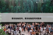 荣光轮胎型号，荣光轮胎型号对照表