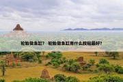 轮胎做鱼缸？ 轮胎做鱼缸用什么胶粘最好？