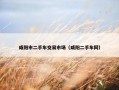 咸阳市二手车交易市场（咸阳二手车网）
