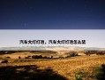 汽车大灯灯泡，汽车大灯灯泡怎么装
