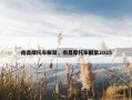 南昌摩托车解禁，南昌摩托车解禁2025