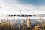 南昌摩托车解禁，南昌摩托车解禁2025