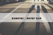 星光扬州汽配厂，扬州汽配厂怎么样