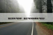 宿迁货车汽配城？ 宿迁汽配城有哪些汽配店？