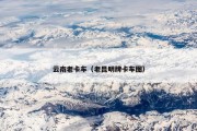 云南老卡车（老昆明牌卡车图）