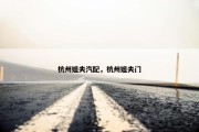 杭州姐夫汽配，杭州姐夫门