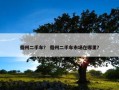 儋州二手车？ 儋州二手车市场在哪里？