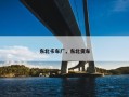 东北卡车厂，东北货车