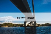 东北卡车厂，东北货车