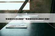 弯梁摩托车怎么换挡？ 弯梁摩托车怎么换挡示意图？